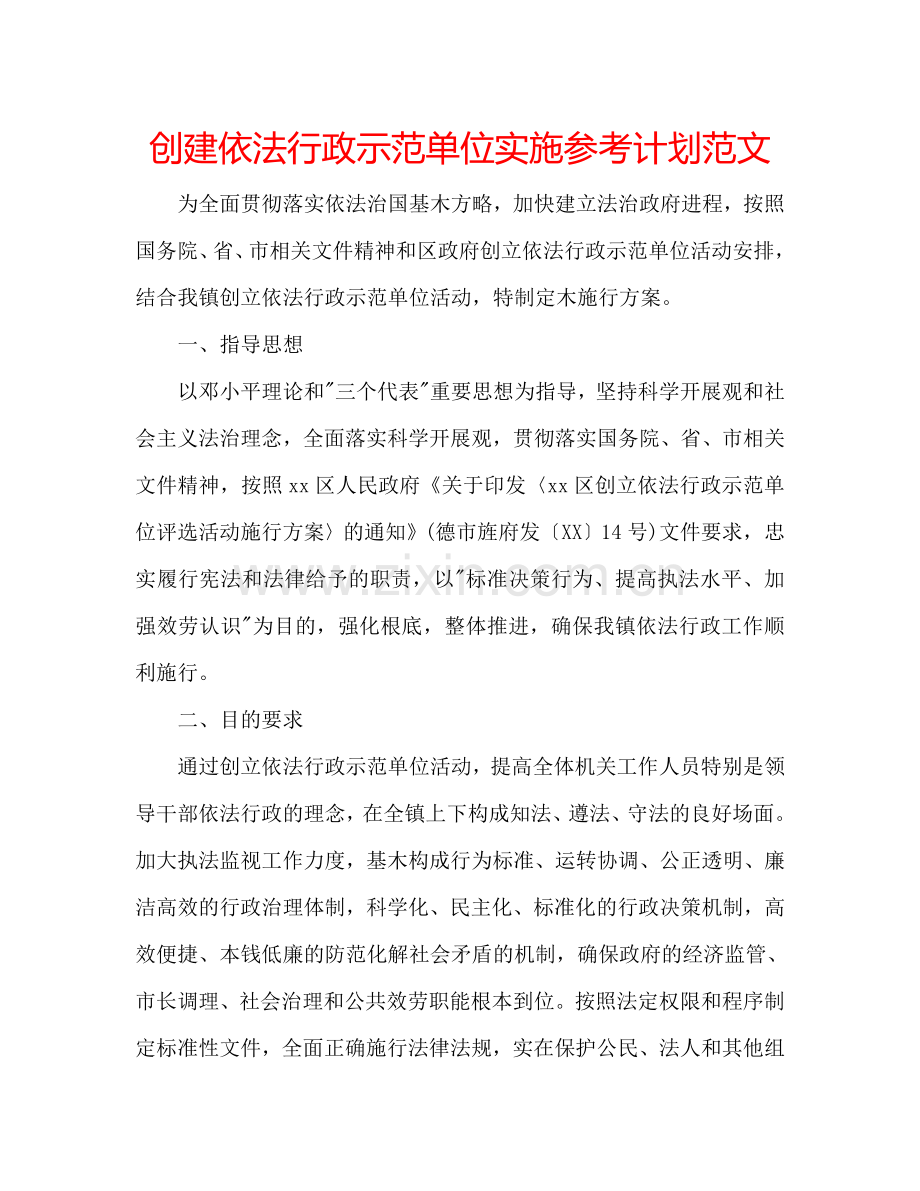 创建依法行政示范单位实施参考计划范文.doc_第1页