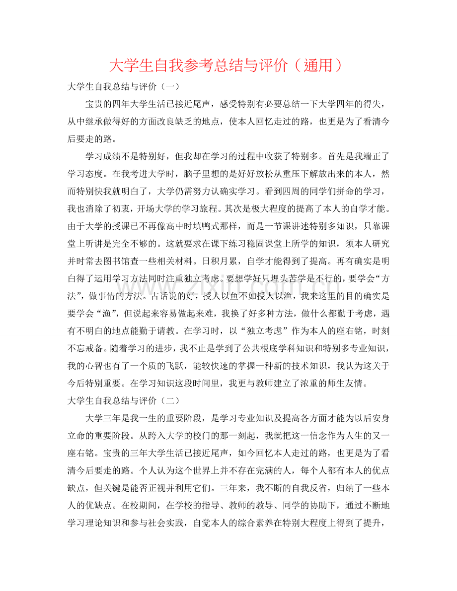 大学生自我参考总结与评价（通用）.doc_第1页