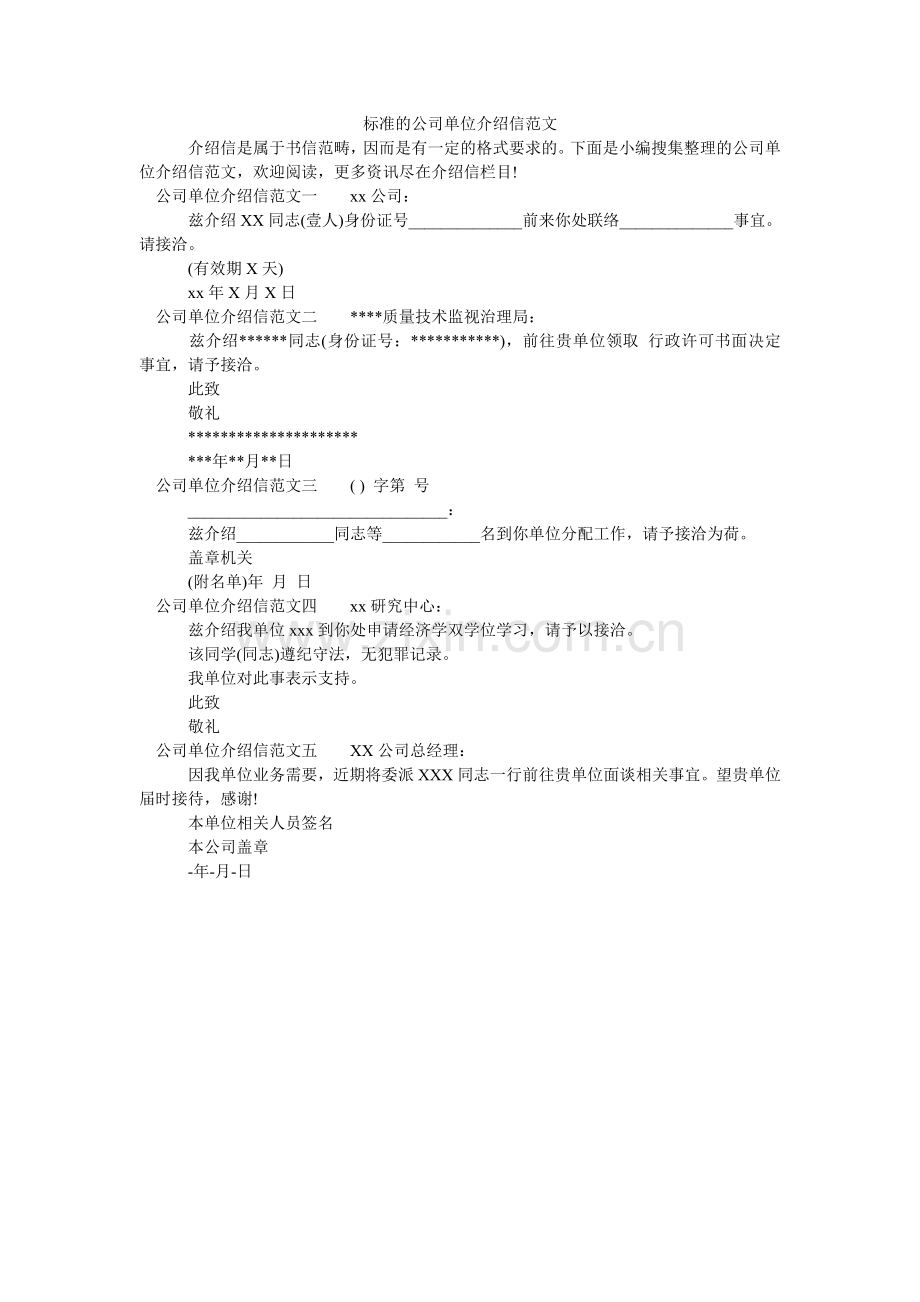 标准的公司单位介绍信范文.doc_第1页