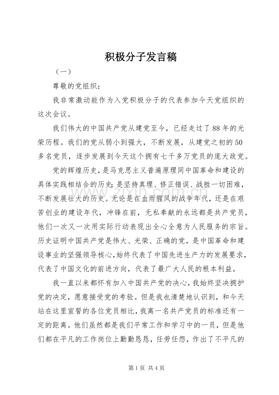 积极分子发言.docx_第1页