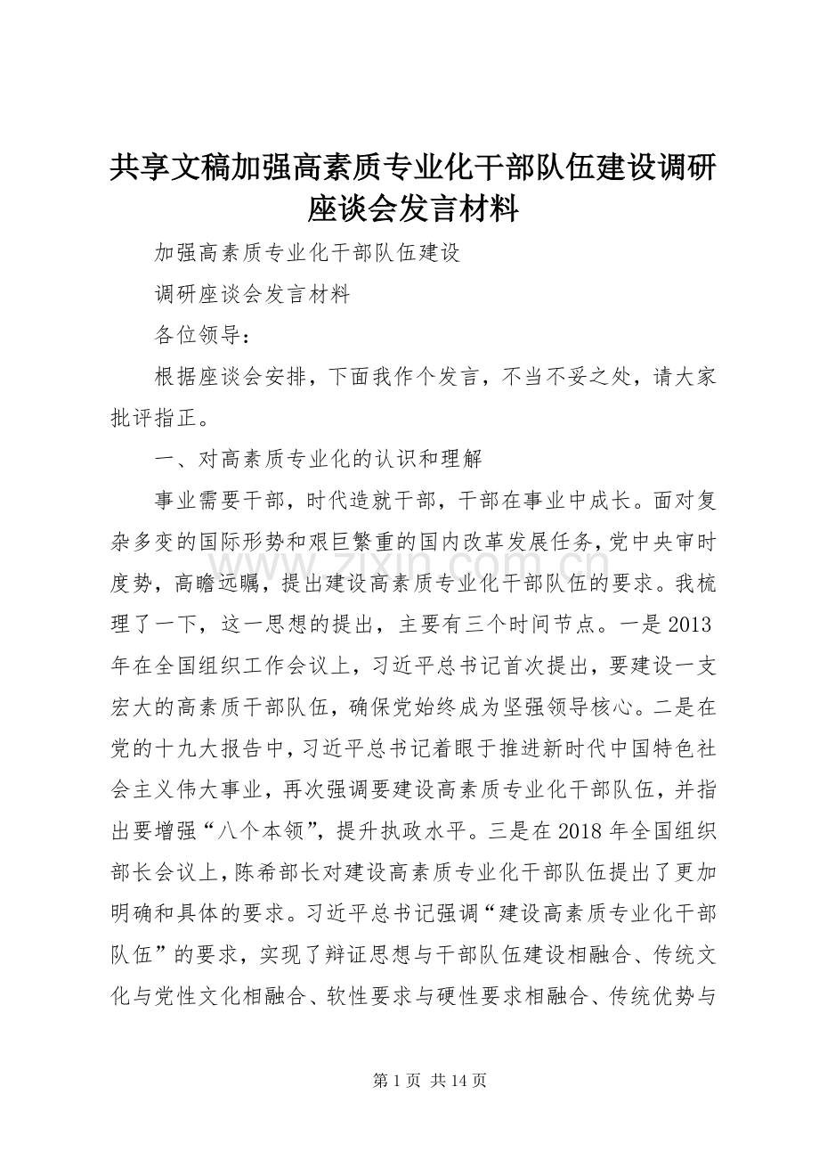 共享文稿加强高素质专业化干部队伍建设调研座谈会发言材料提纲.docx_第1页