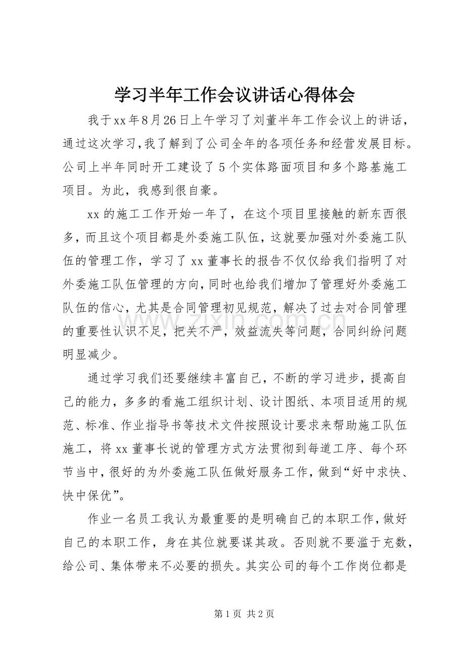 学习半年工作会议讲话心得体会.docx_第1页