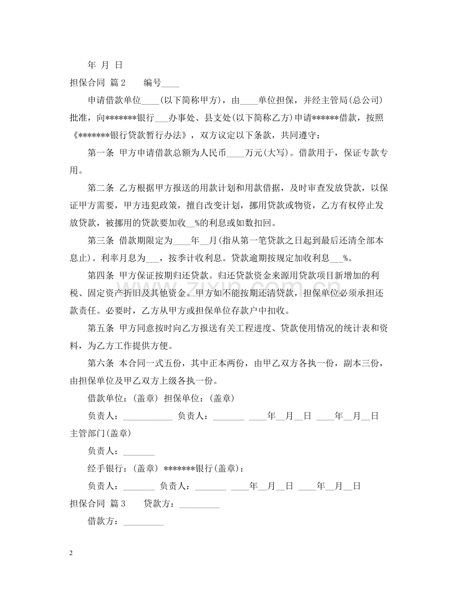 担保合同3篇.docx_第2页