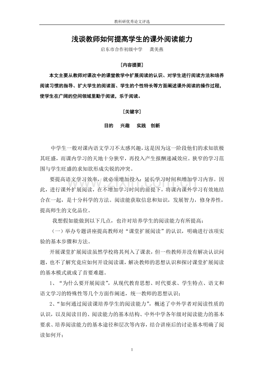 浅谈教师如何提高学生的课外阅读能力.doc_第1页