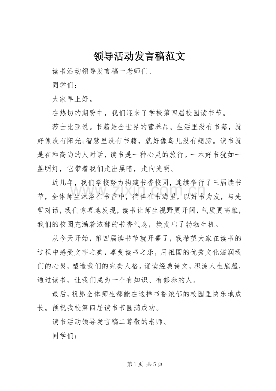 领导活动发言范文.docx_第1页