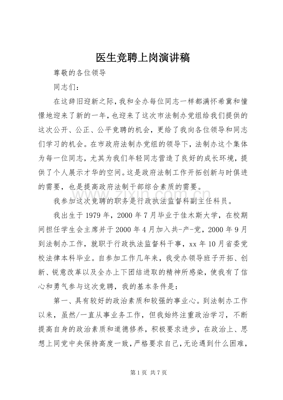 医生竞聘上岗演讲稿范文.docx_第1页