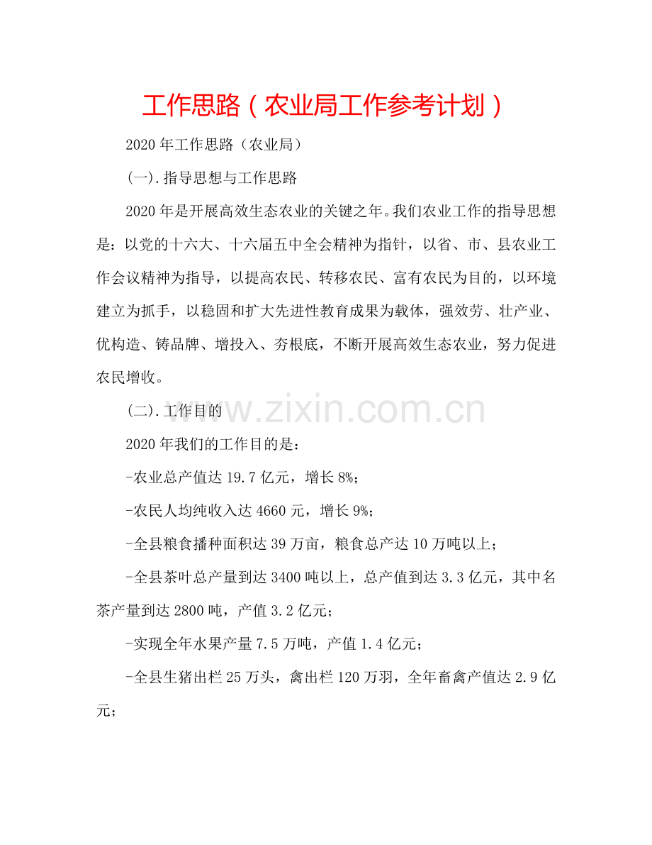 工作思路（农业局工作参考计划）.doc_第1页