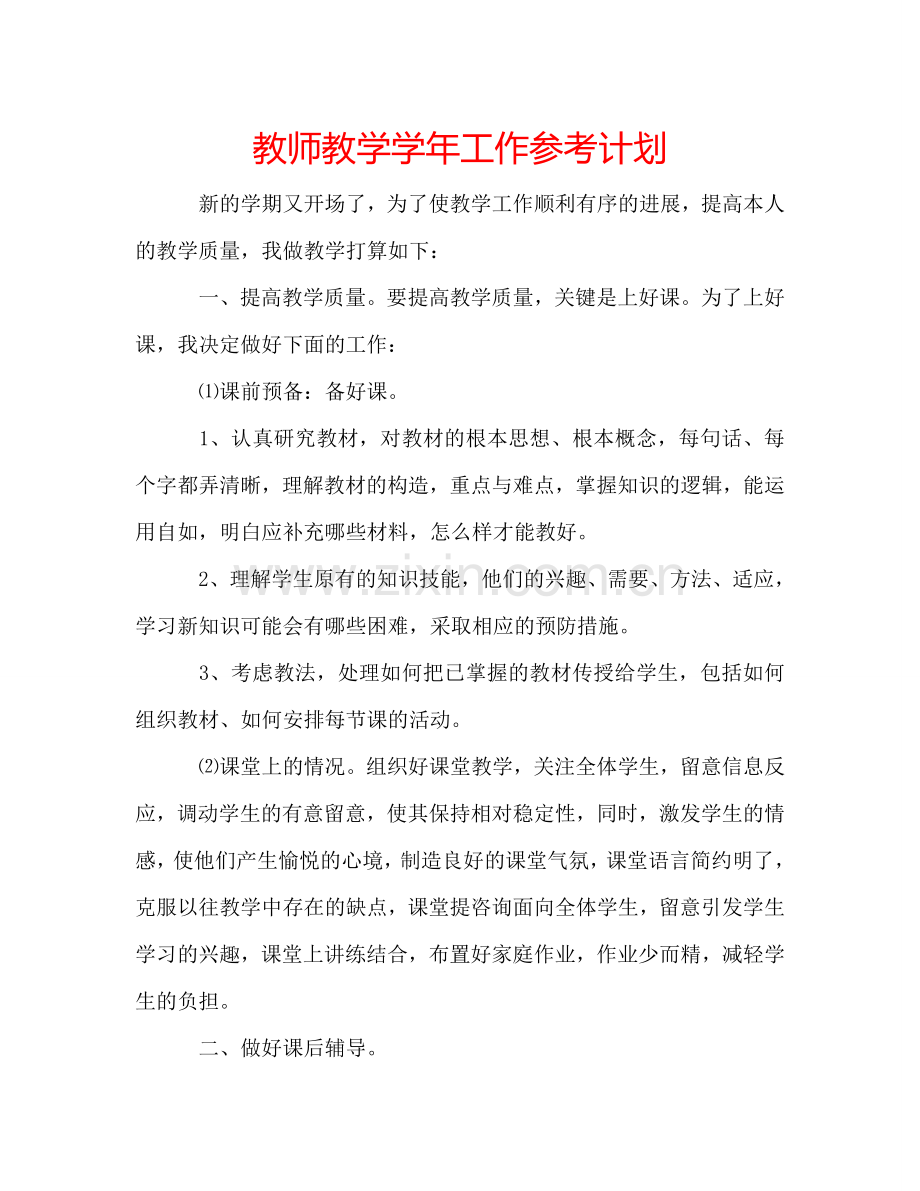 教师教学学年工作参考计划.doc_第1页