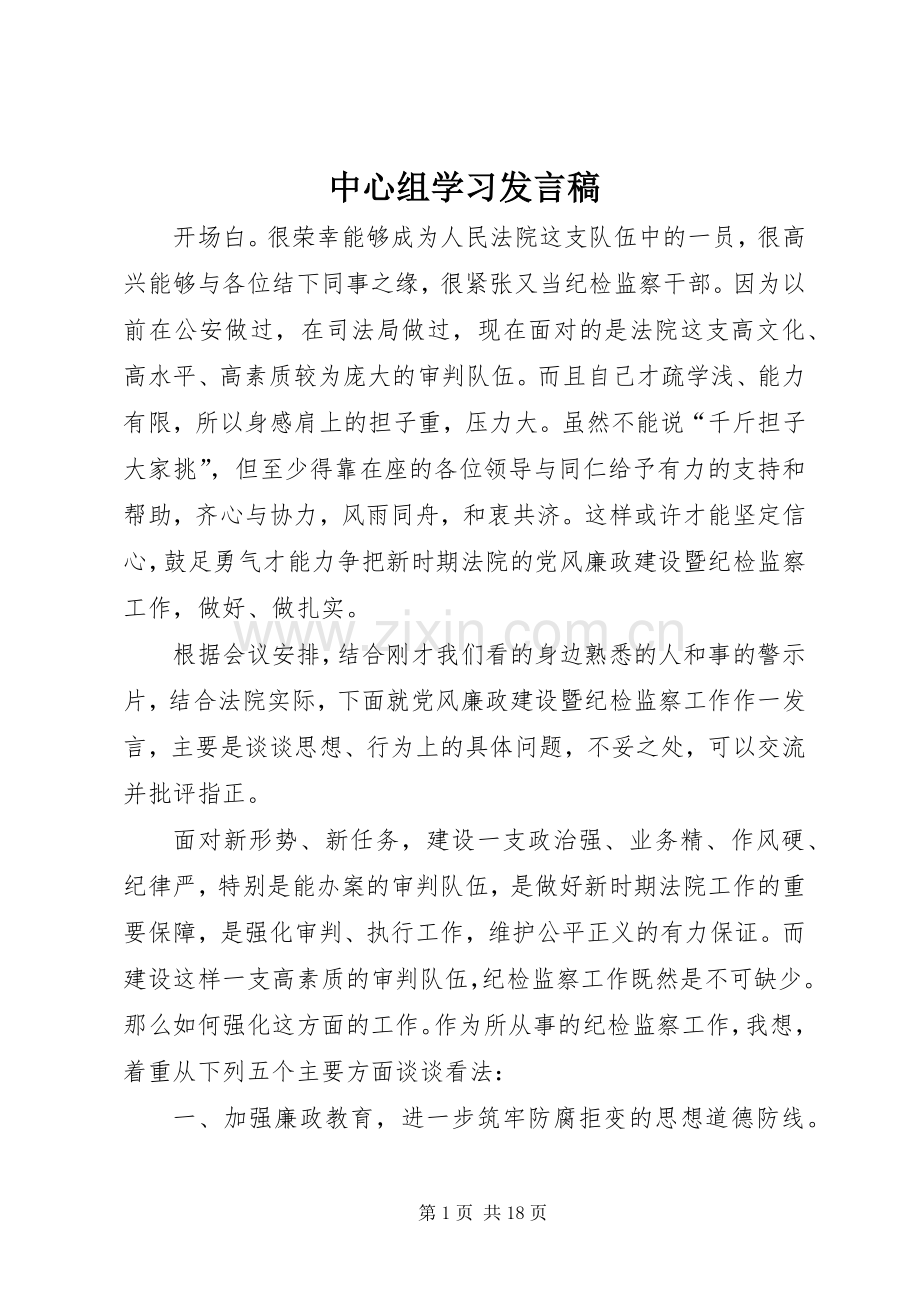 中心组学习发言.docx_第1页