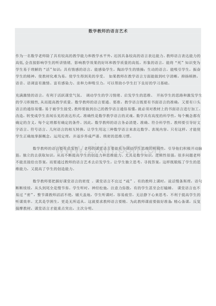 数学教师的语言艺术.doc_第1页