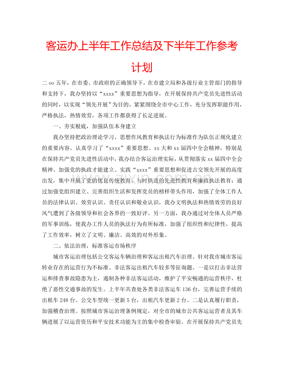 客运办上半年工作总结及下半年工作参考计划.doc_第1页