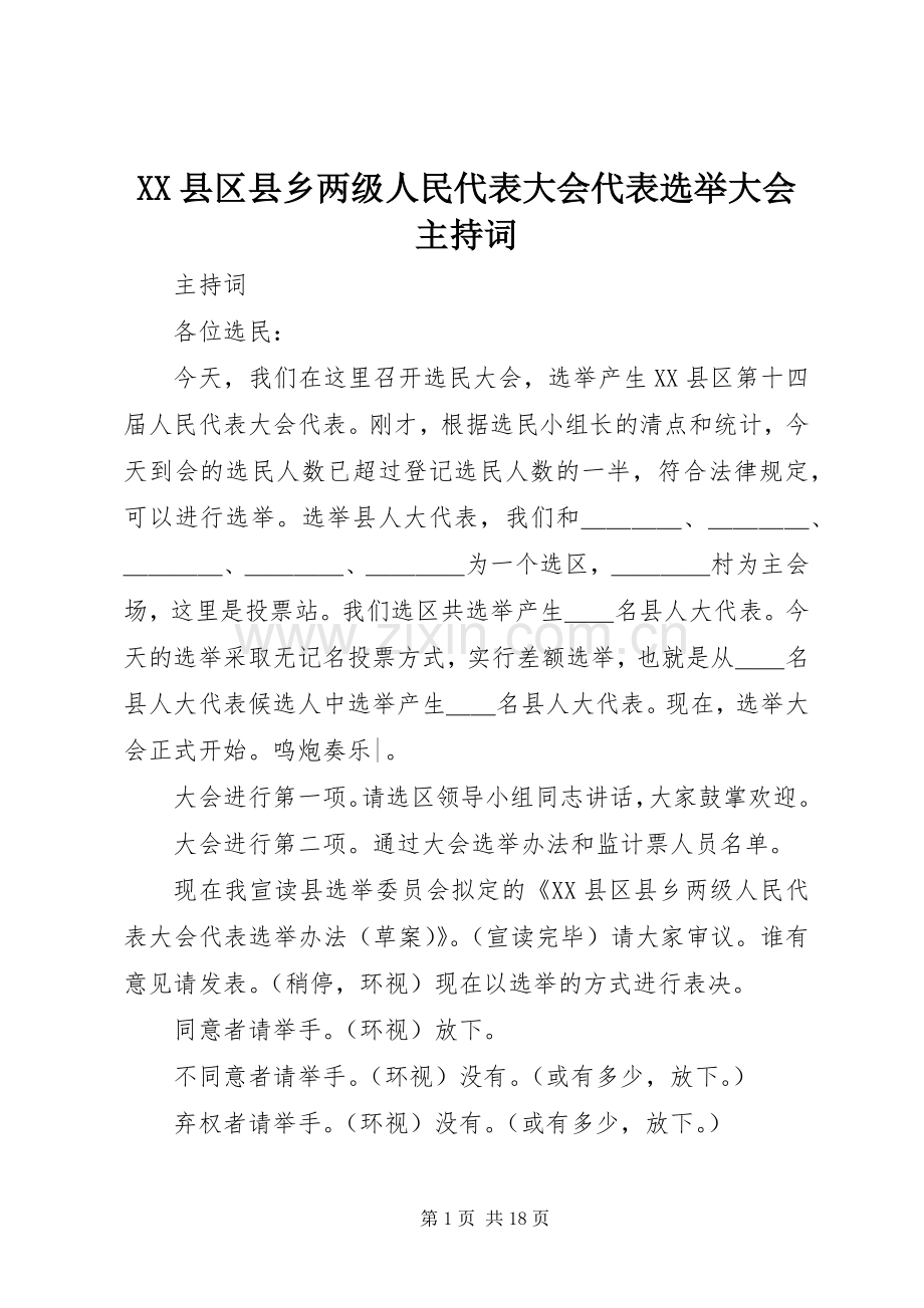 XX县区县乡两级人民代表大会代表选举大会主持稿_1.docx_第1页