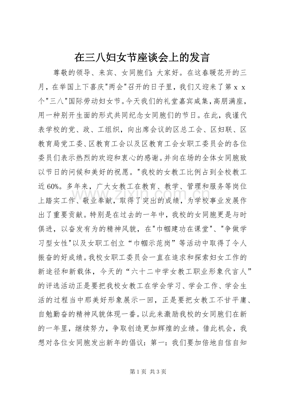 在三八妇女节座谈会上的发言稿 (3).docx_第1页