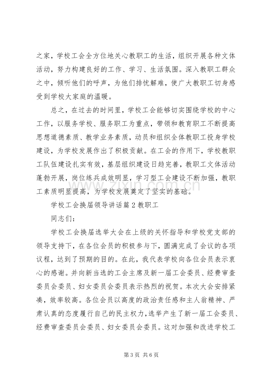 学校工会换届领导讲话.docx_第3页