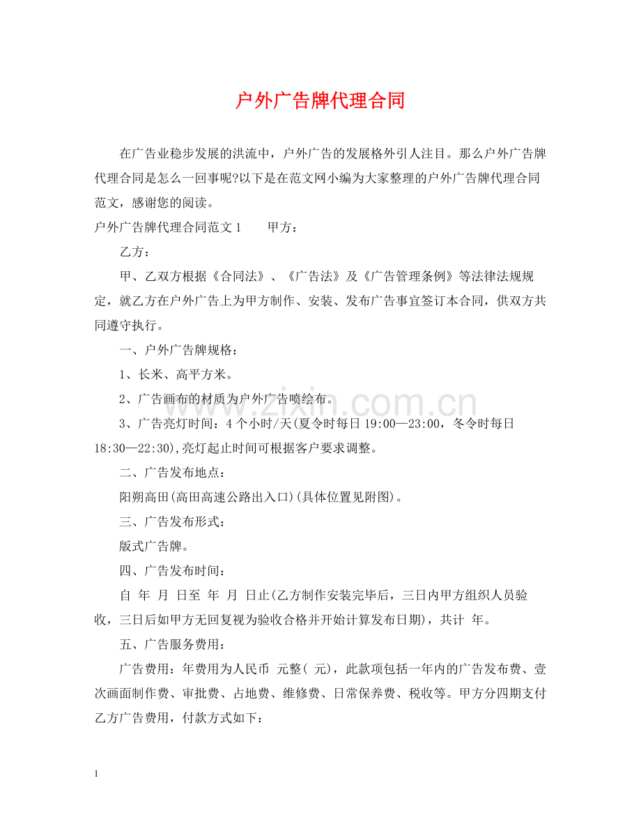 户外广告牌代理合同2.docx_第1页