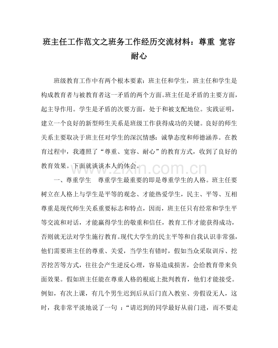 班主任工作范文班务工作经验交流材料：尊重 宽容 耐心.doc_第1页