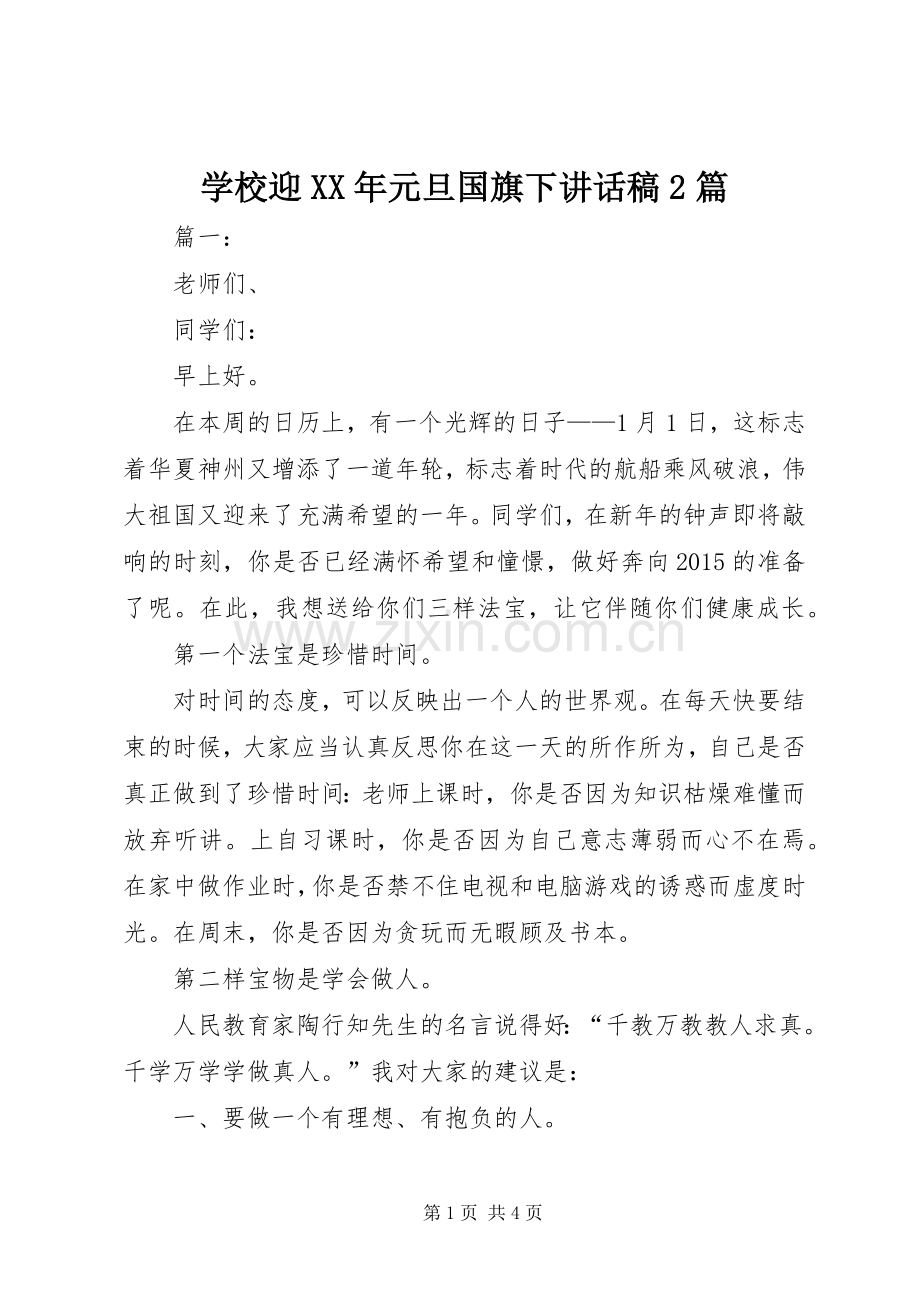 学校迎XX年元旦国旗下讲话稿2篇.docx_第1页