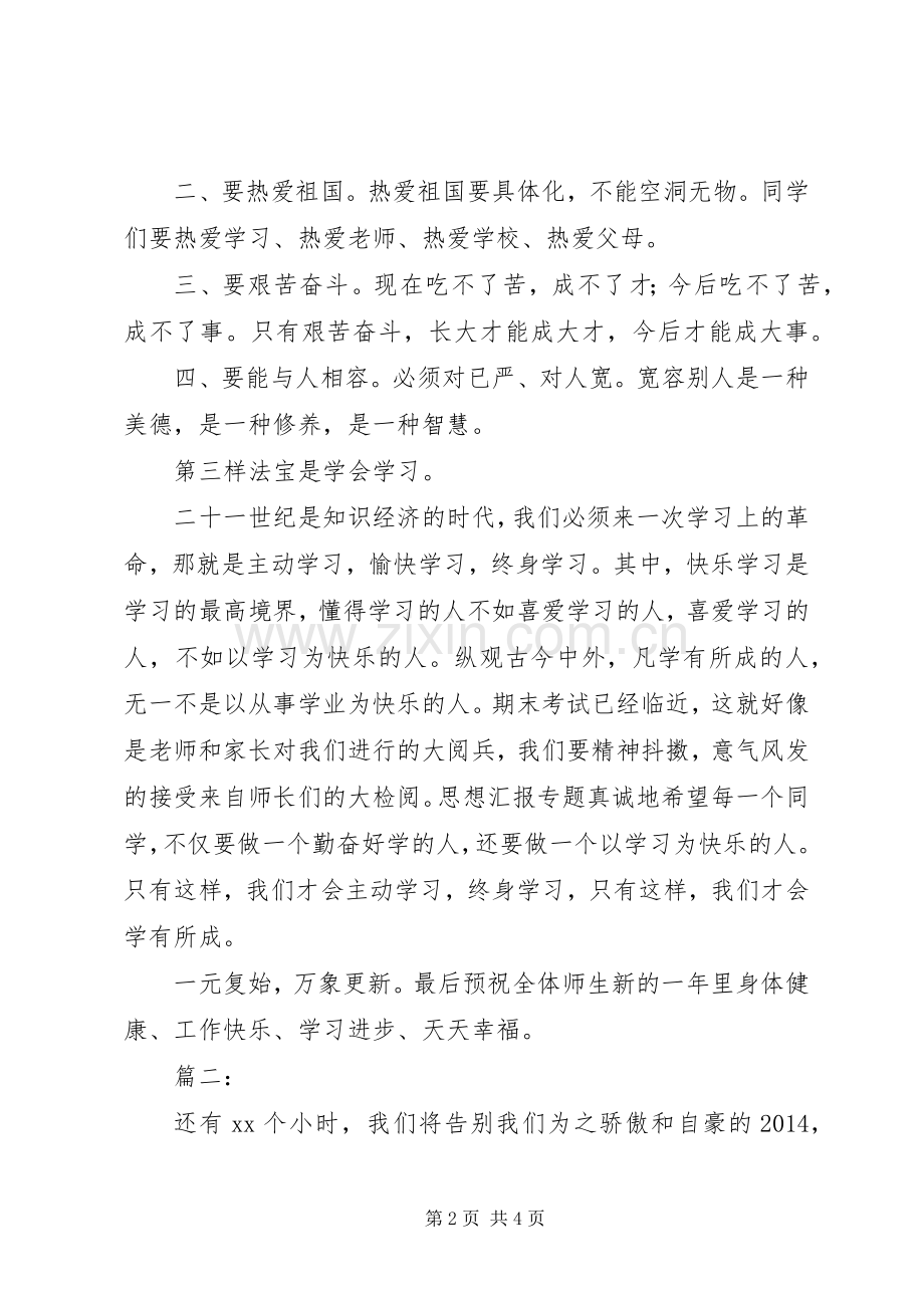 学校迎XX年元旦国旗下讲话稿2篇.docx_第2页