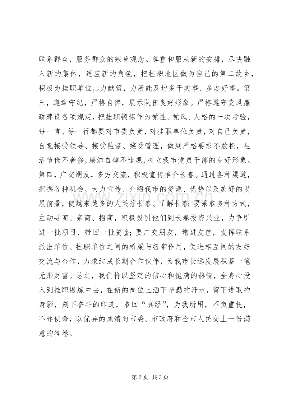 在全市挂职干部工作会议上的表态发言稿.docx_第2页