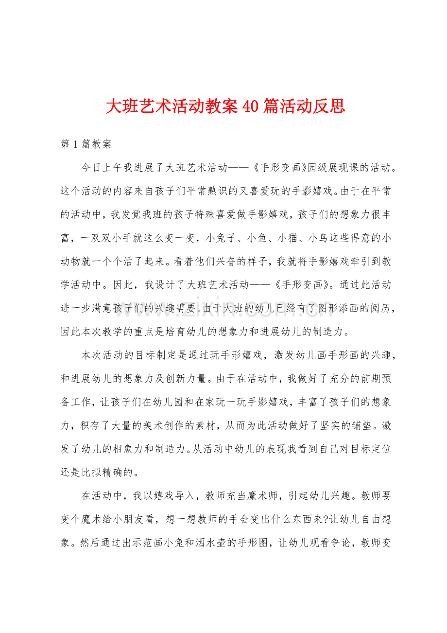 大班艺术活动教案40篇活动反思.doc_第1页