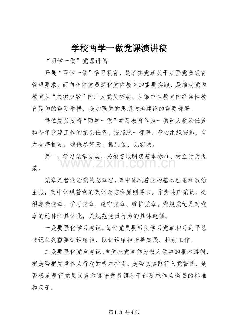 学校两学一做党课演讲稿范文.docx_第1页