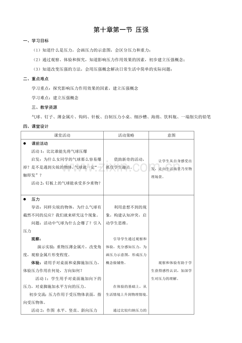 压强课堂教学案例.doc_第1页