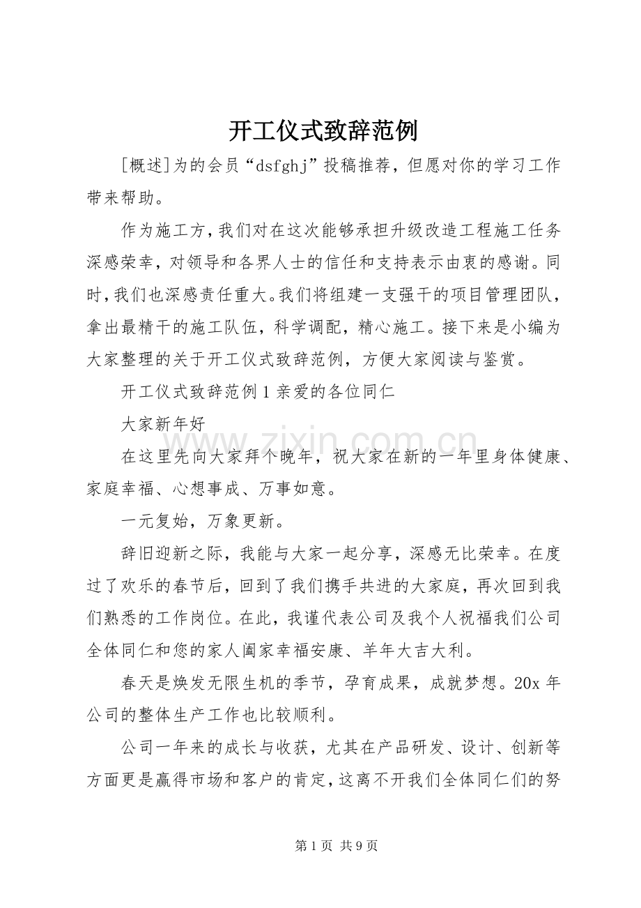 开工仪式演讲致辞范例.docx_第1页