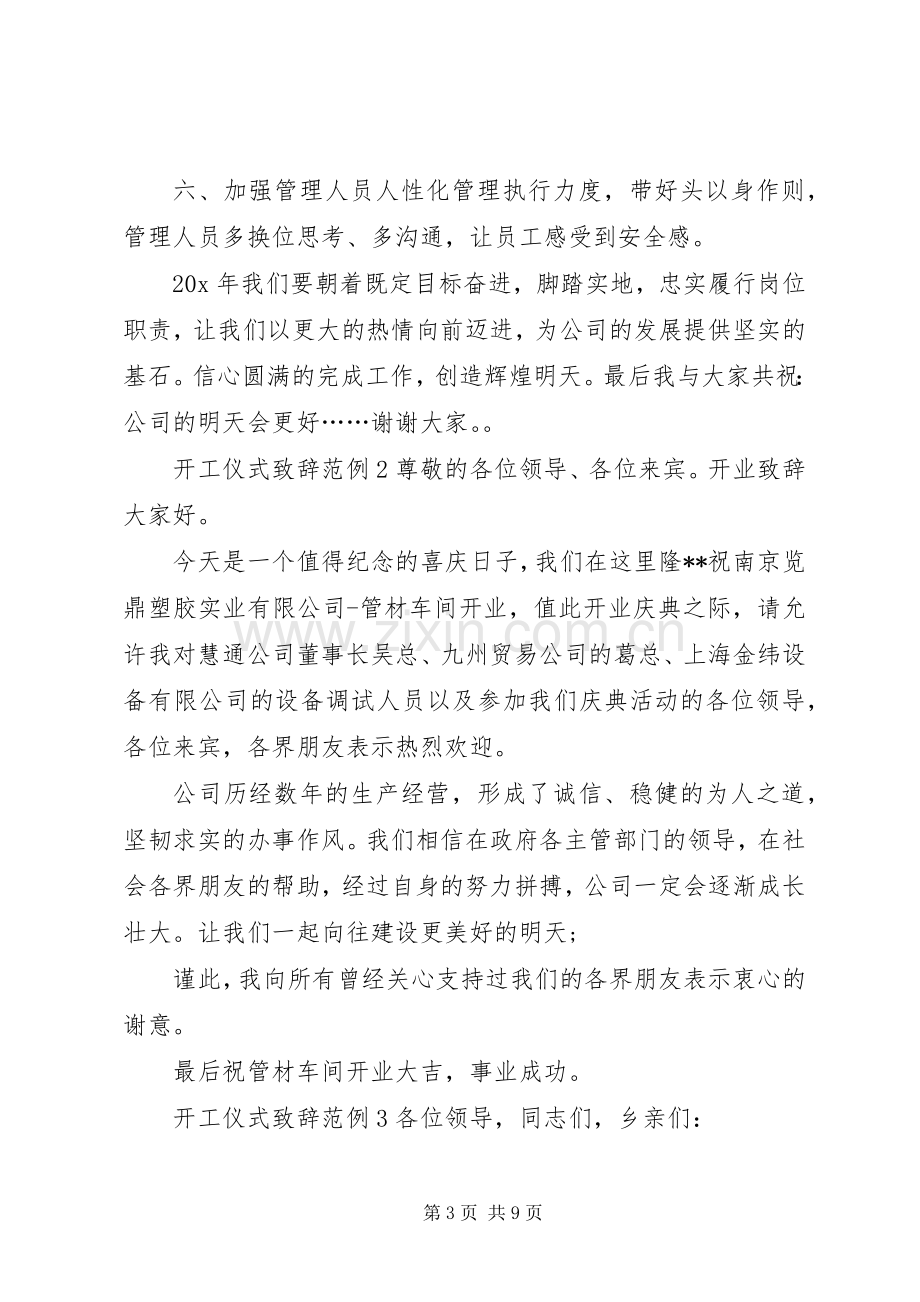 开工仪式演讲致辞范例.docx_第3页