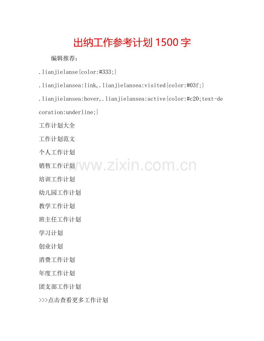 出纳工作参考计划1500字.doc_第1页