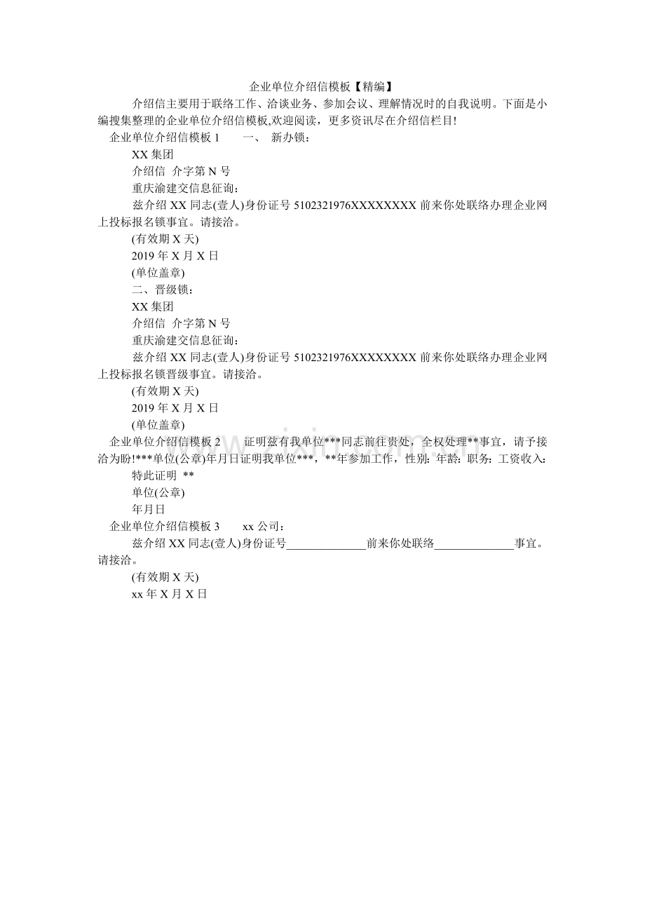 企业单位介绍信模板.doc_第1页