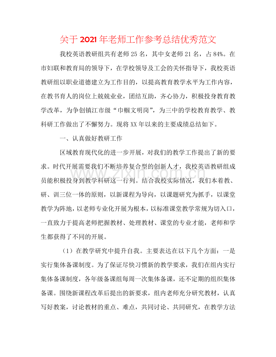 关于2024年教师工作参考总结优秀范文.doc_第1页