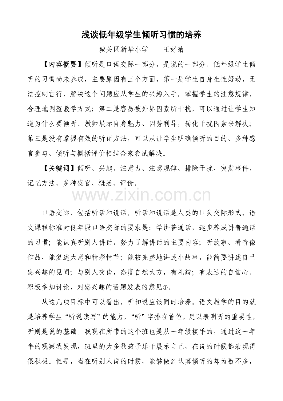 浅谈低年级学生倾听习惯的培养.doc_第1页