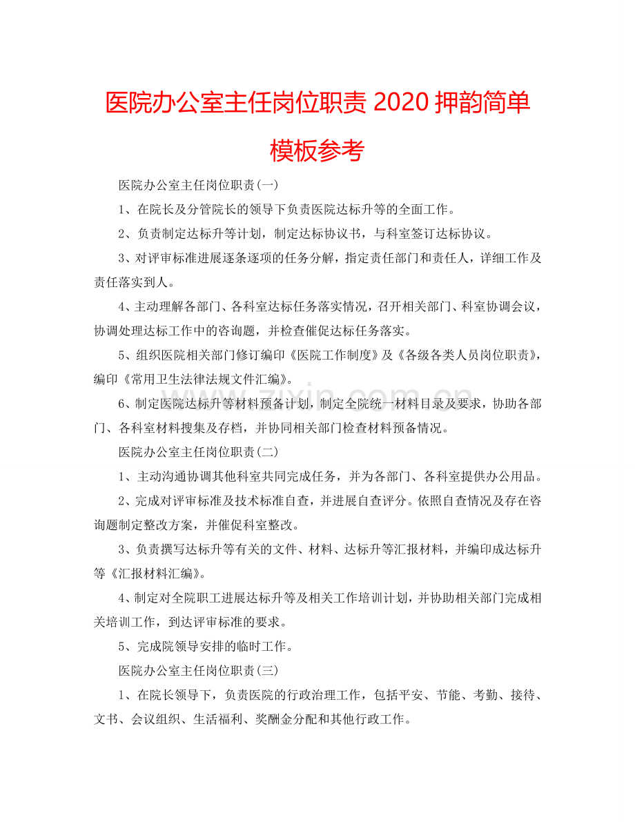 医院办公室主任岗位职责2024押韵简单模板参考.doc_第1页