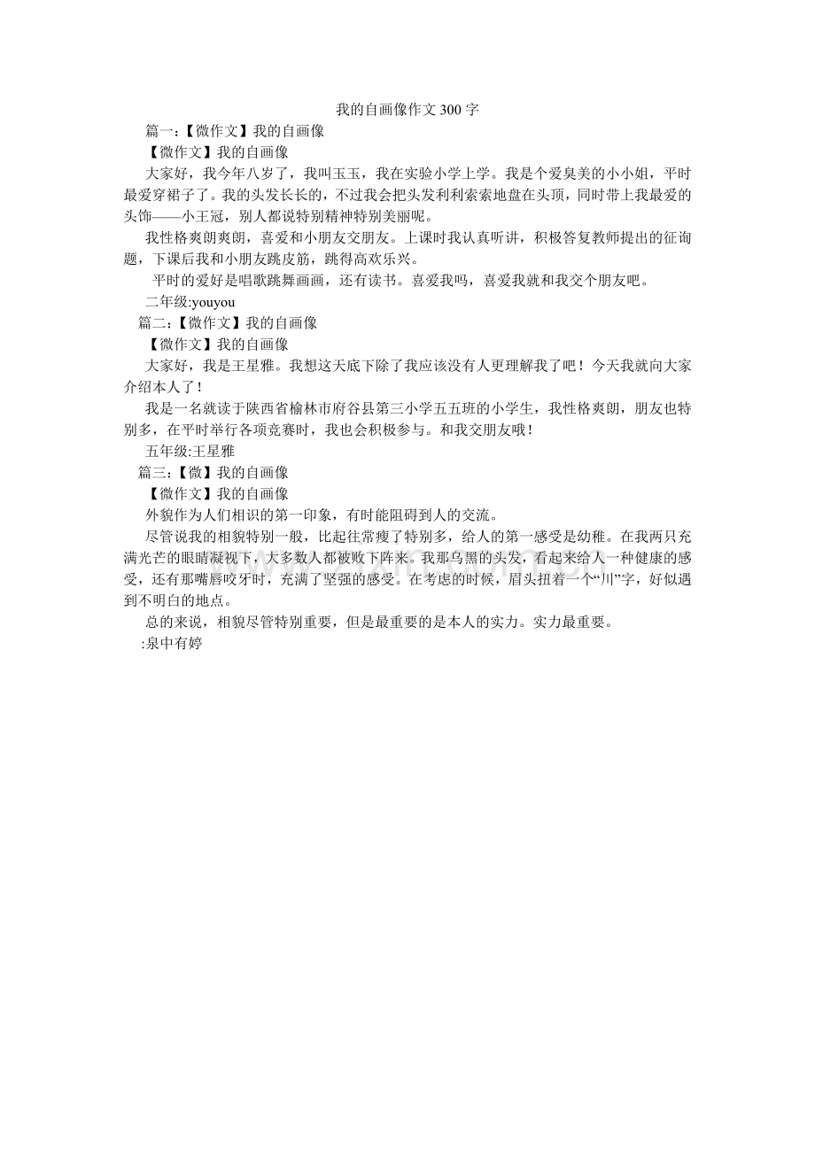 我的自画像作文300字.doc_第1页