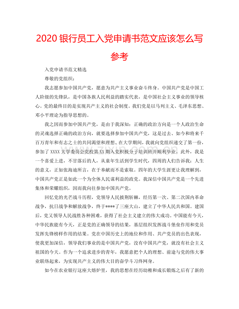 2024银行员工入党申请书范文应该怎么写参考.doc_第1页