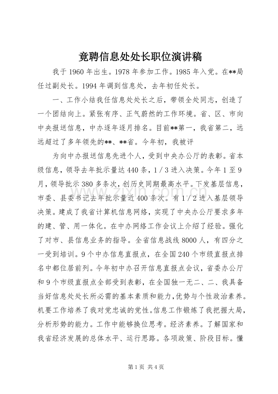 竟聘信息处处长职位演讲稿范文.docx_第1页