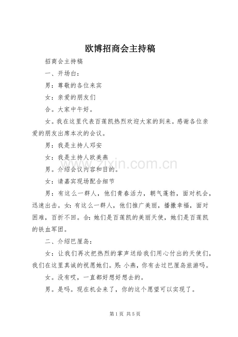 欧博招商会主持词.docx_第1页