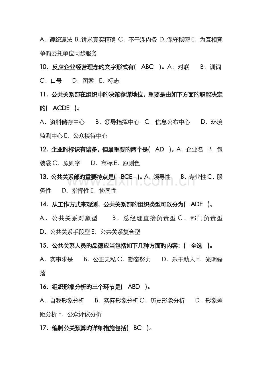 2022年电大公共关系学多选.doc_第2页