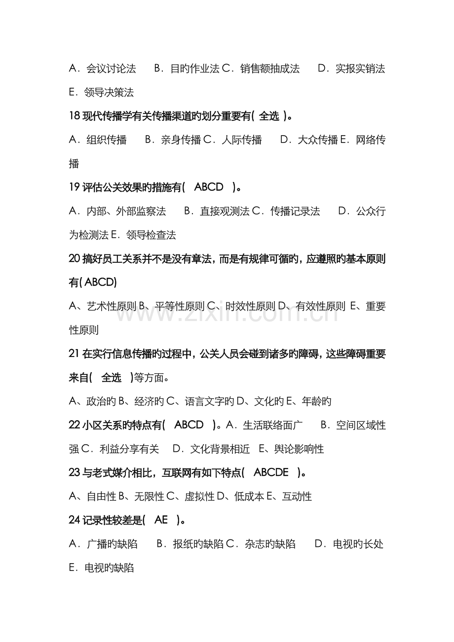 2022年电大公共关系学多选.doc_第3页