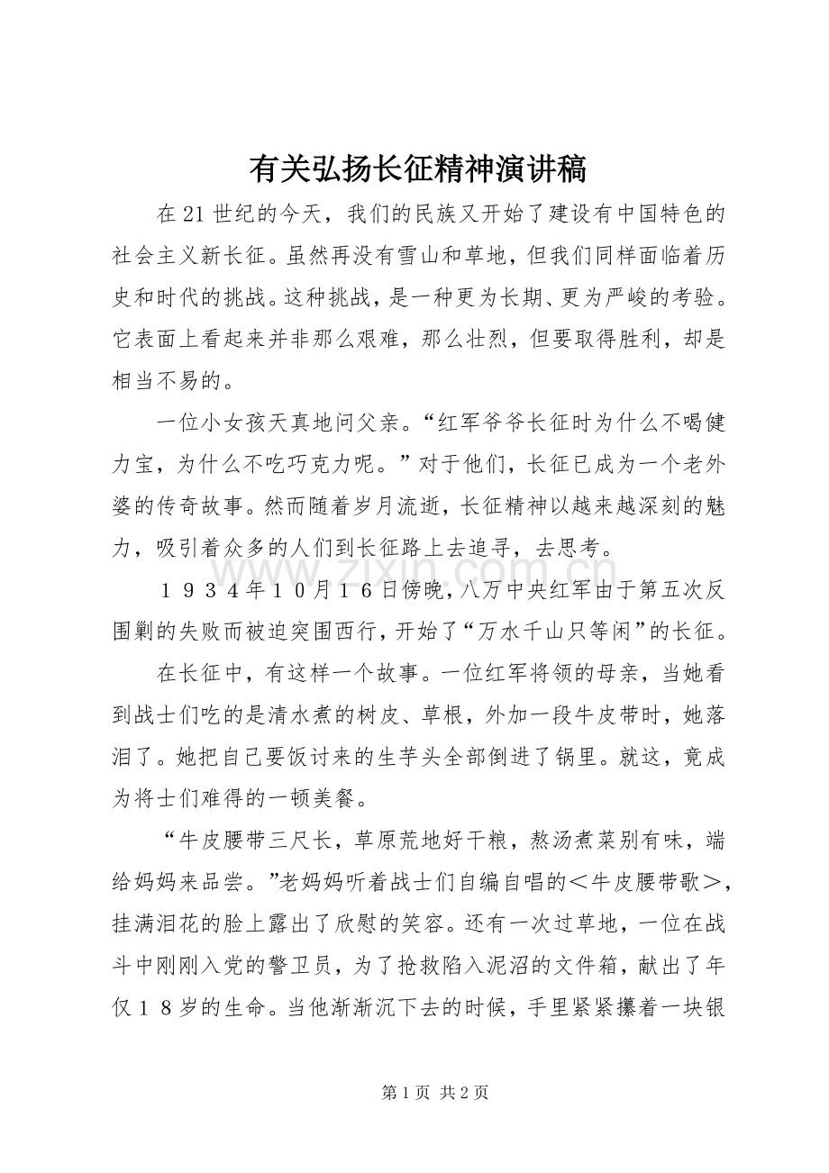 有关弘扬长征精神演讲稿.docx_第1页