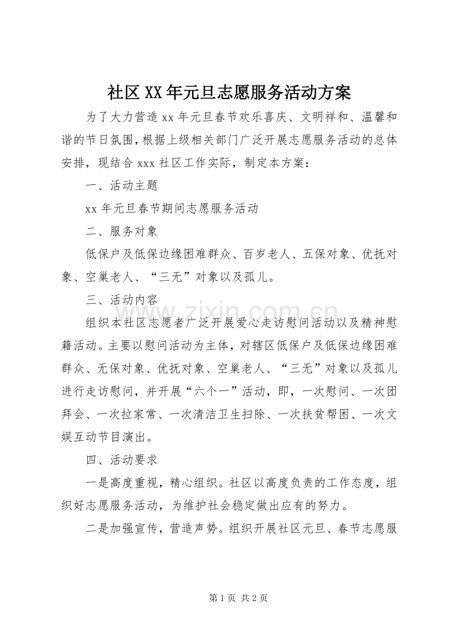 社区XX年元旦志愿服务活动实施方案 .docx_第1页