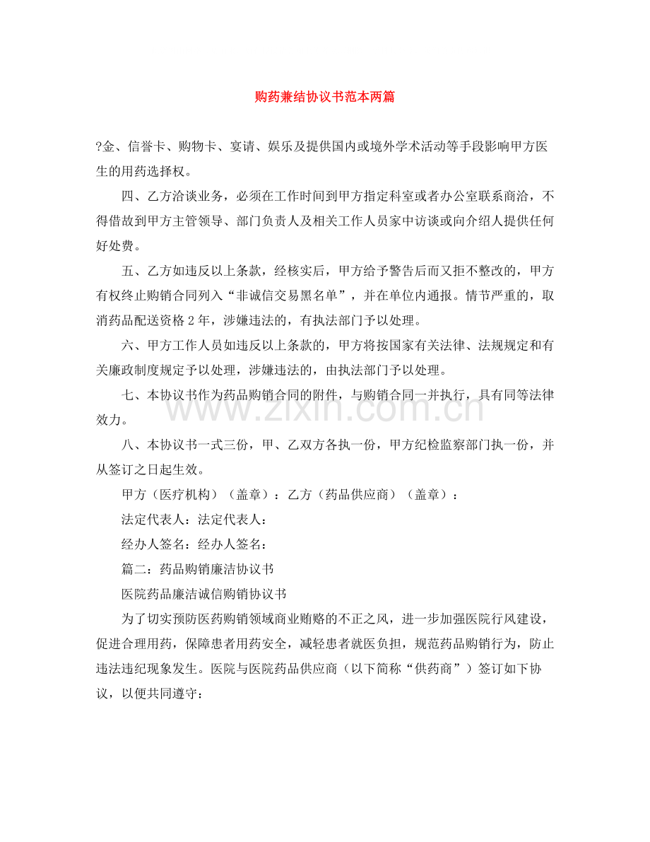 购药兼结协议书范本两篇.docx_第1页