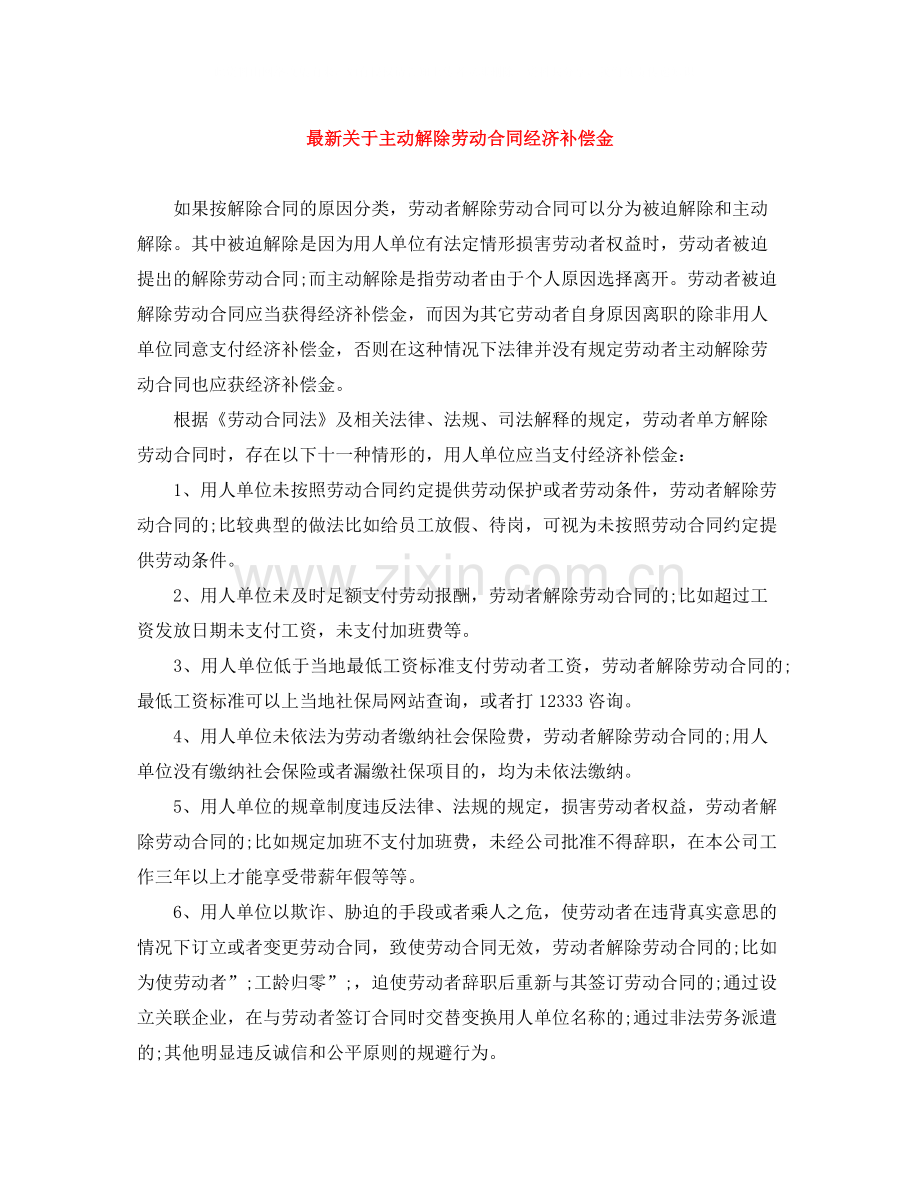 关于主动解除劳动合同经济补偿金.docx_第1页