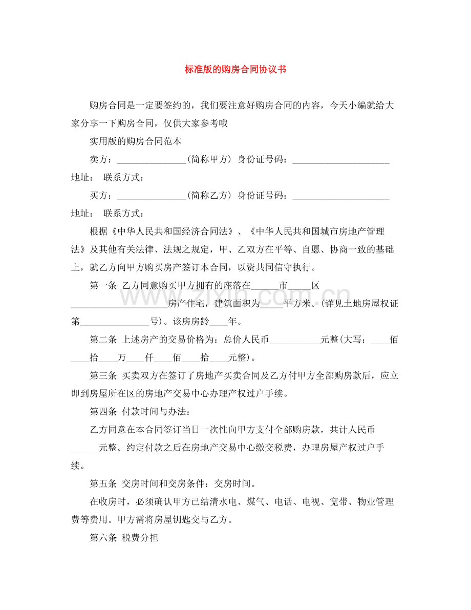 标准版的购房合同协议书.docx_第1页