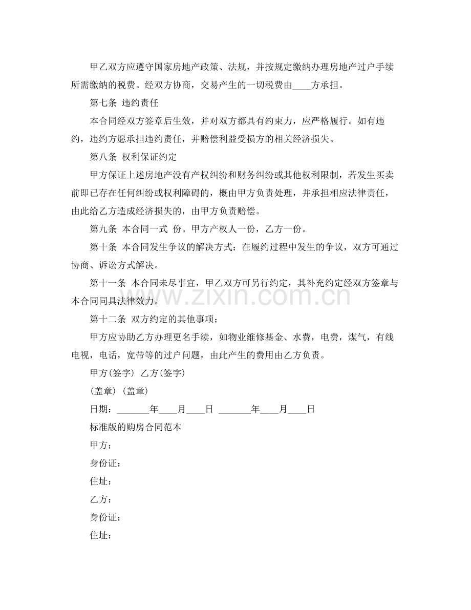 标准版的购房合同协议书.docx_第2页