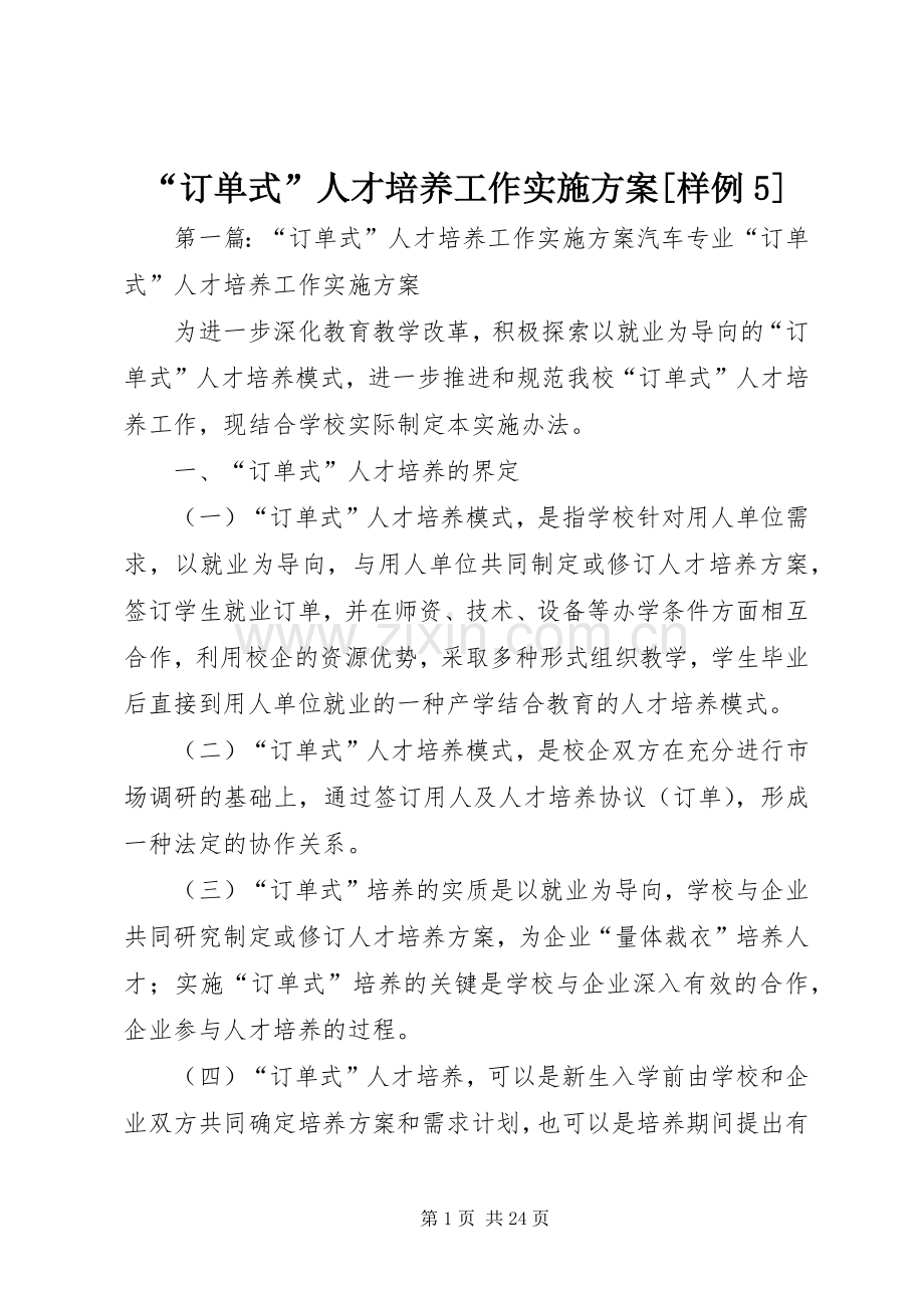 “订单式”人才培养工作方案[样例5].docx_第1页