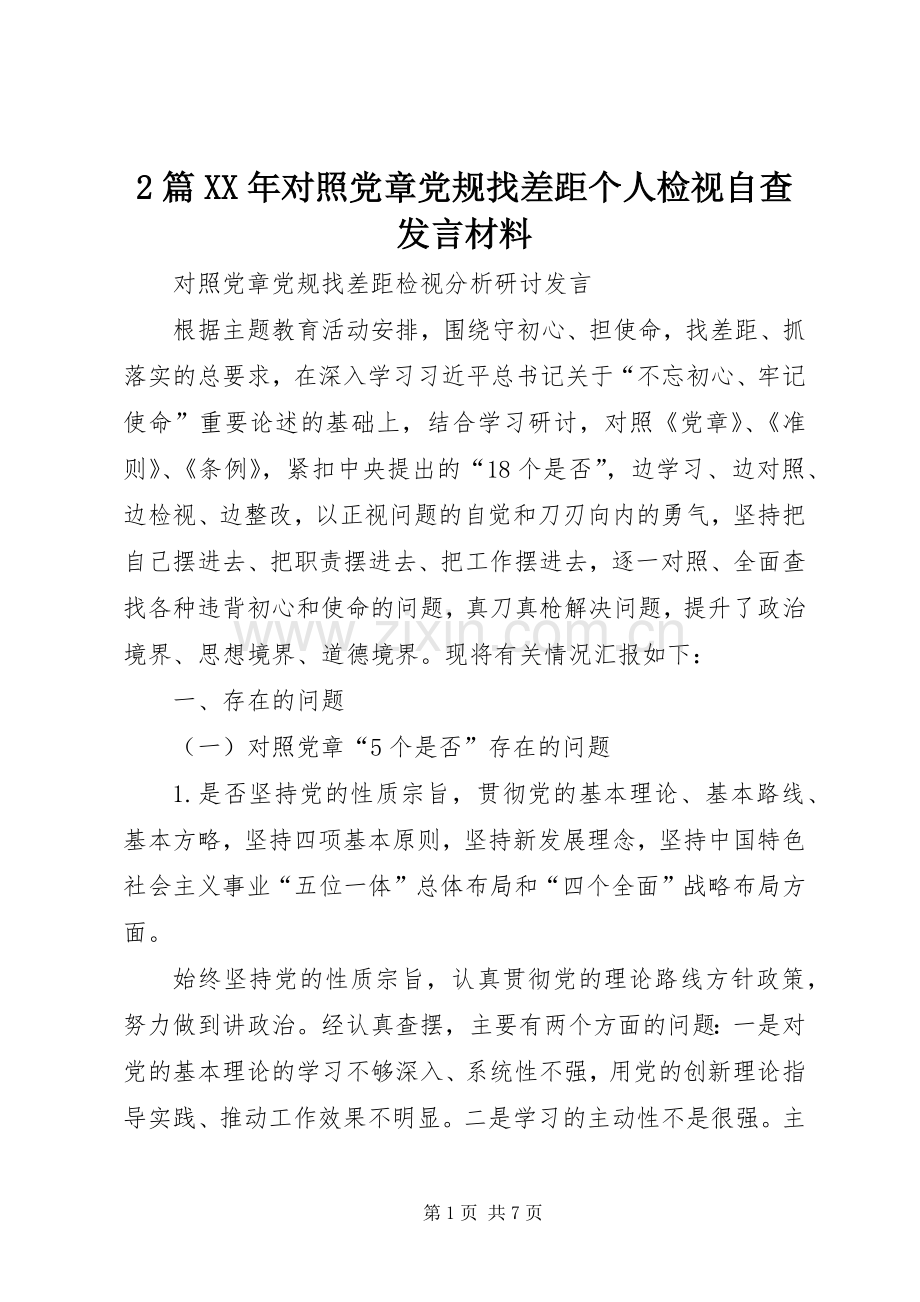 2篇XX年对照党章党规找差距个人检视自查发言材料致辞(4).docx_第1页