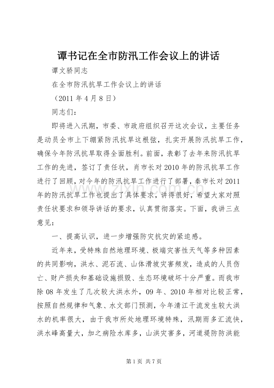 谭书记在全市防汛工作会议上的讲话.docx_第1页