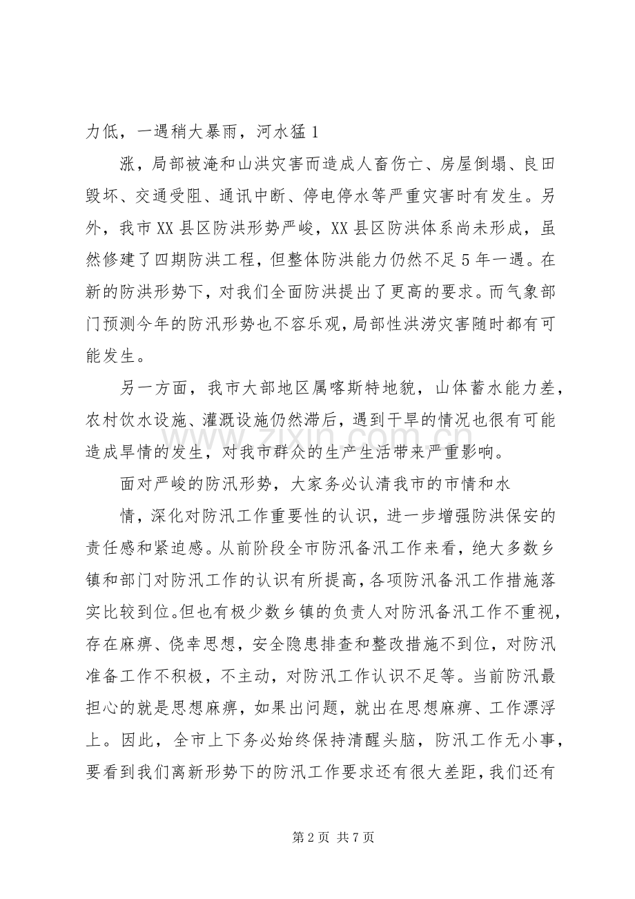 谭书记在全市防汛工作会议上的讲话.docx_第2页