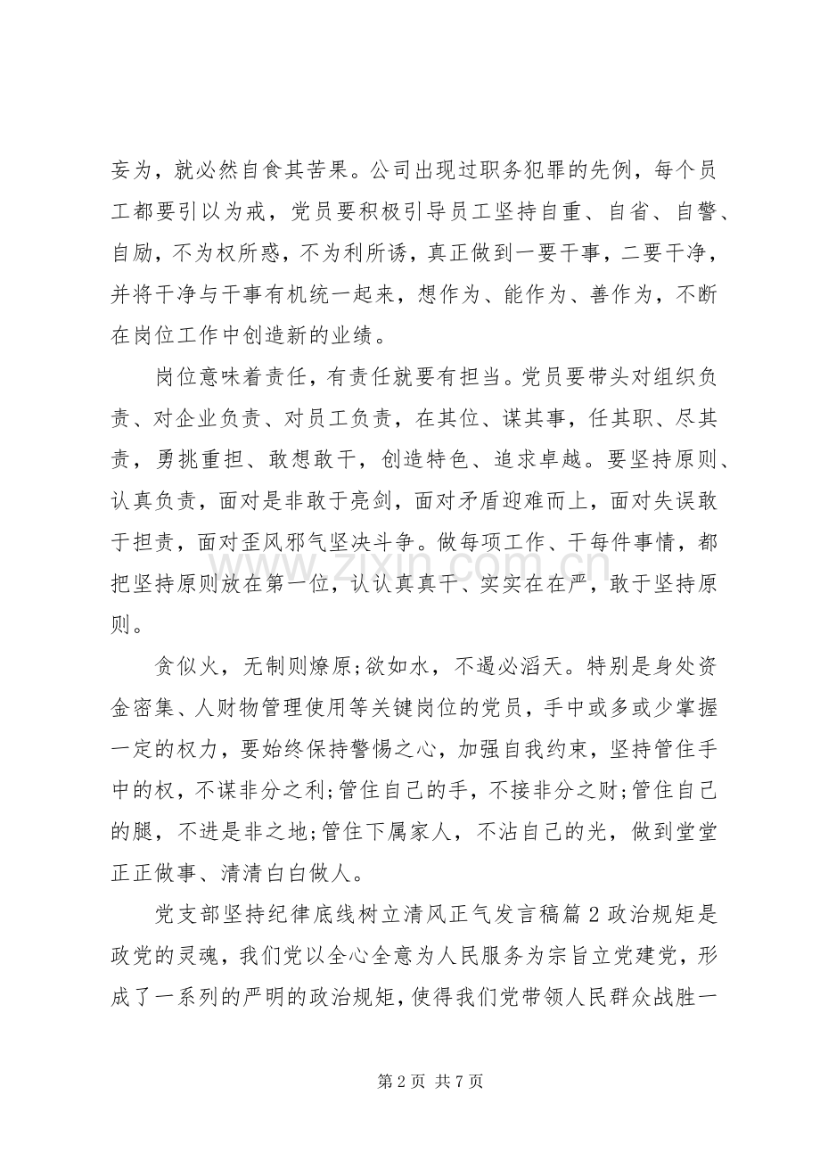 党支部坚持纪律底线树立清风正气发言稿.docx_第2页